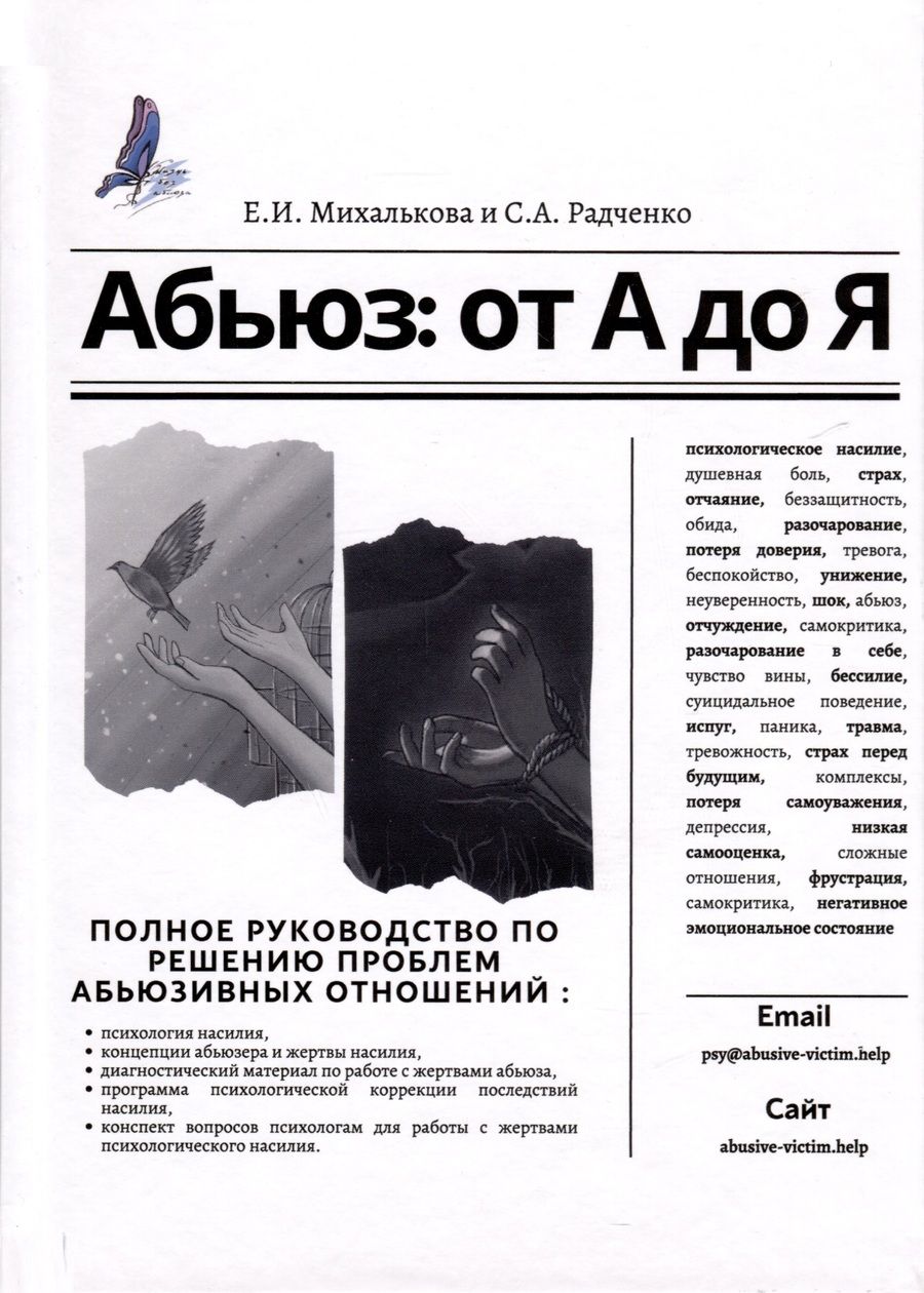Обложка книги "Радченко, Михалькова: Абьюз: от А до Я"