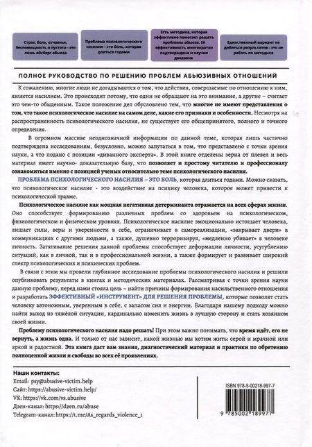 Фотография книги "Радченко, Михалькова: Абьюз: от А до Я"