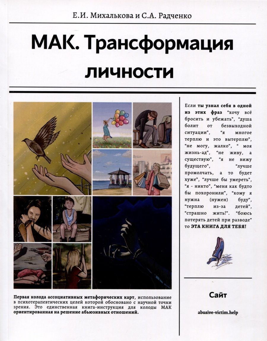 Обложка книги "Радченко, Михалькова: МАК. Трансформация личности"