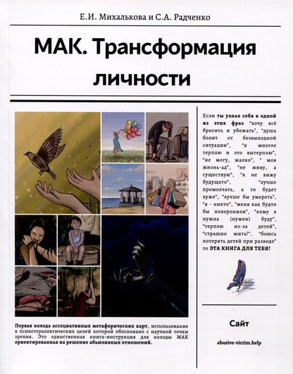 Обложка книги "Радченко, Михалькова: МАК. Трансформация личности"