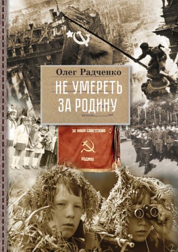 Обложка книги "Радченко: Не умереть за Родину"