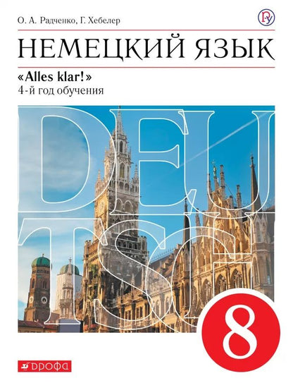 Обложка книги "Радченко: Немецкий язык. 8 класс. 4-й год обучения. Учебник"