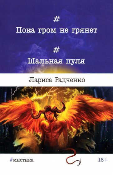 Обложка книги "Радченко: Пока гром не грянет... Шальная пуля"