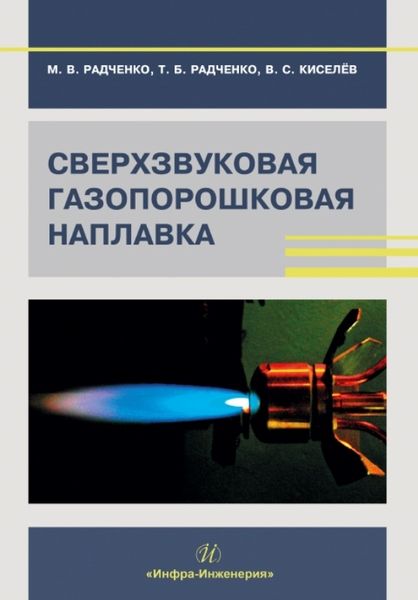 Обложка книги "Радченко, Радченко, Кисилев: Сверхзвуковая газопорошковая наплавка. Учебник"