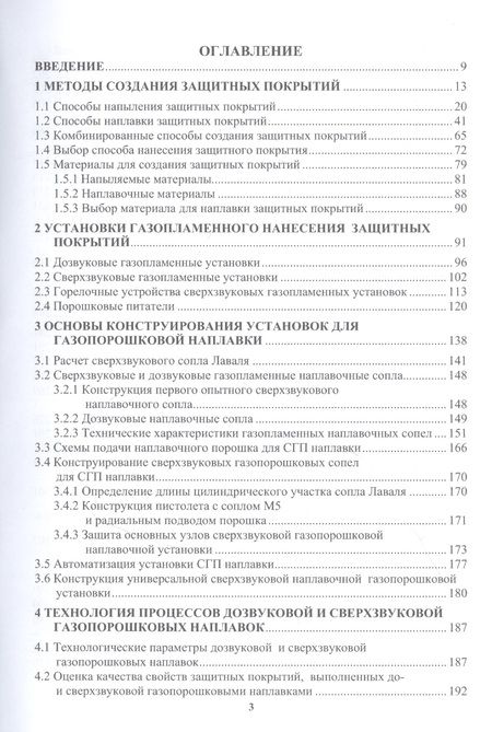 Фотография книги "Радченко, Радченко, Кисилев: Сверхзвуковая газопорошковая наплавка. Учебник"