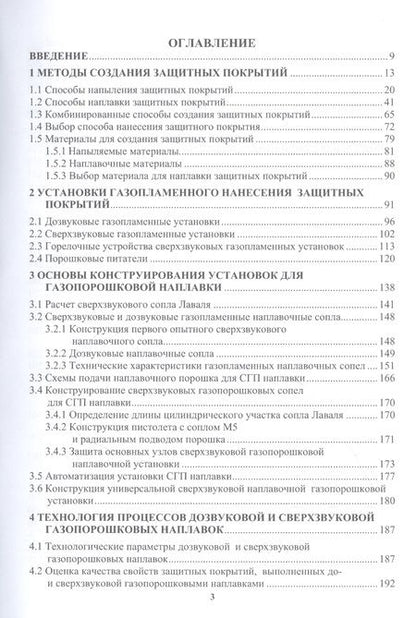 Фотография книги "Радченко, Радченко, Кисилев: Сверхзвуковая газопорошковая наплавка. Учебник"