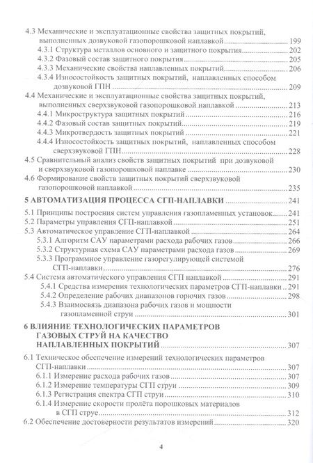 Фотография книги "Радченко, Радченко, Кисилев: Сверхзвуковая газопорошковая наплавка. Учебник"