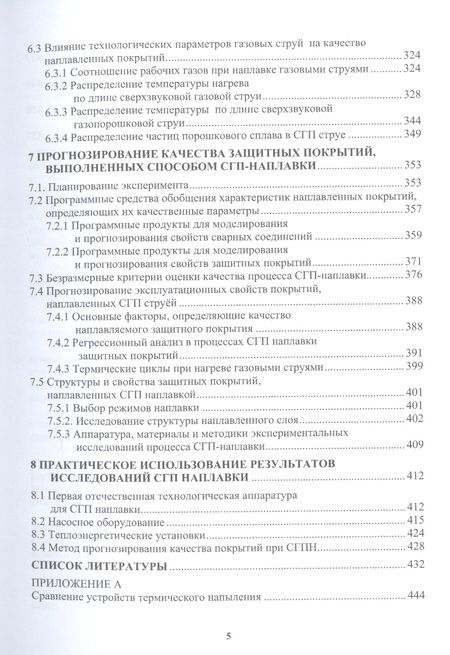 Фотография книги "Радченко, Радченко, Кисилев: Сверхзвуковая газопорошковая наплавка. Учебник"