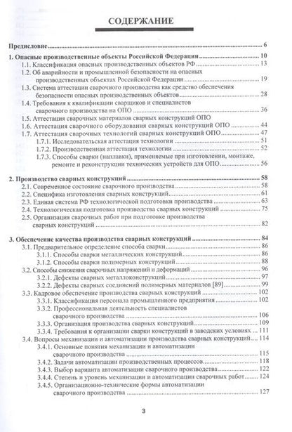 Фотография книги "Радченко, Радченко, Радченко: Производство сварных конструкций. Опасные производственные объекты"