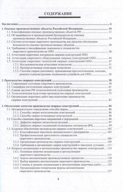 Фотография книги "Радченко, Радченко, Радченко: Производство сварных конструкций. Опасные производственные объекты: учебник"