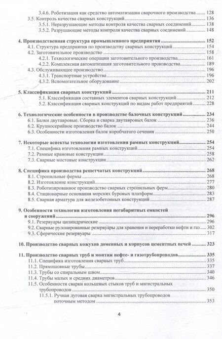 Фотография книги "Радченко, Радченко, Радченко: Производство сварных конструкций. Опасные производственные объекты: учебник"