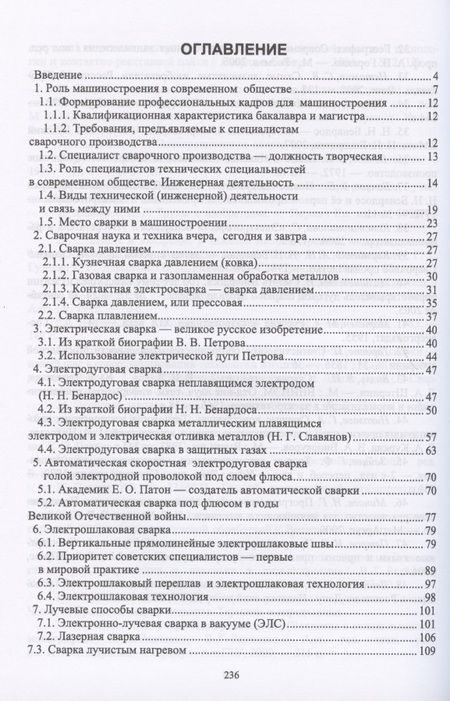 Фотография книги "Радченко, Радченко, Радченко: Сварочное производство. Введение в специальность. Учебное пособие"