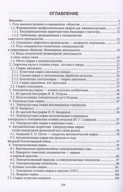 Фотография книги "Радченко, Радченко, Радченко: Сварочное производство. Введение в специальность. Учебное пособие"