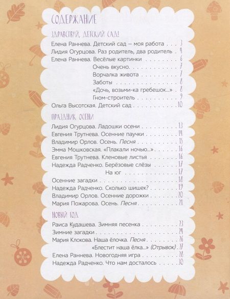 Фотография книги "Радченко, Раннева, Огурцова: Мой любимый детский сад. Стихи и песенки к празднику"