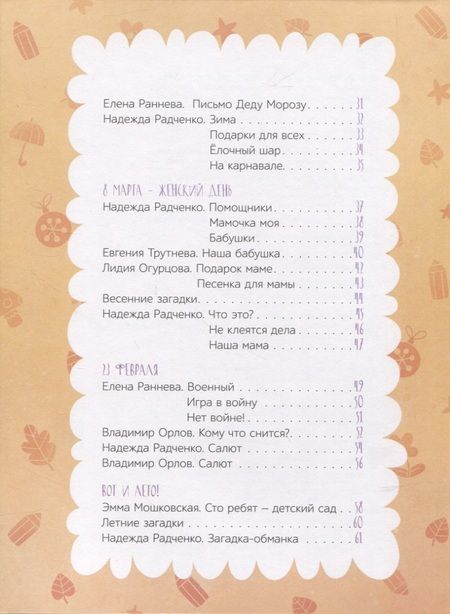 Фотография книги "Радченко, Раннева, Огурцова: Мой любимый детский сад. Стихи и песенки к празднику"