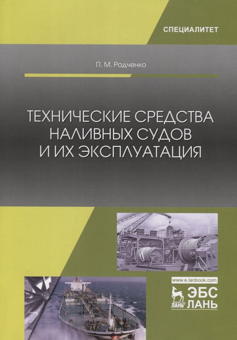 Обложка книги "Радченко: Технические средства наливных судов и их эксплуатация. Учебное пособие"