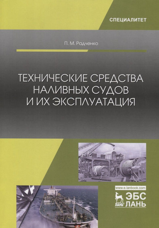 Обложка книги "Радченко: Технические средства наливных судов и их эксплуатация. Учебное пособие"