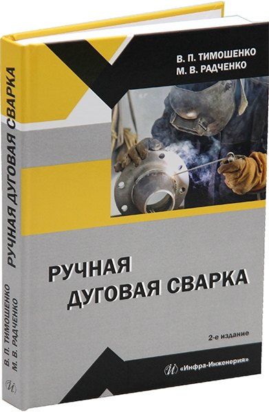 Обложка книги "Радченко, Тимошенко: Ручная дуговая сварка: учебное пособие"