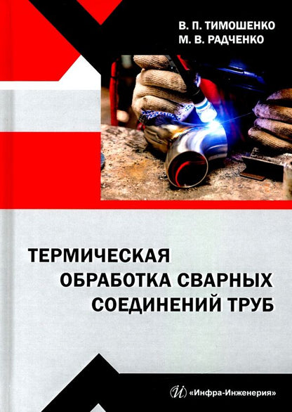 Обложка книги "Радченко, Тимошенко: Термическая обработка сварных соединений труб"