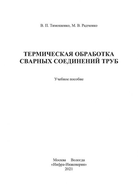 Фотография книги "Радченко, Тимошенко: Термическая обработка сварных соединений труб"