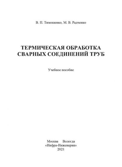 Фотография книги "Радченко, Тимошенко: Термическая обработка сварных соединений труб"