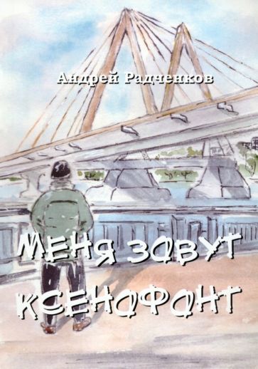 Обложка книги "Радченков: Меня зовут Ксенофонт"