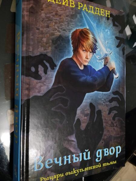 Фотография книги "Радден: Рыцари выкупленной тьмы. Вечный двор"