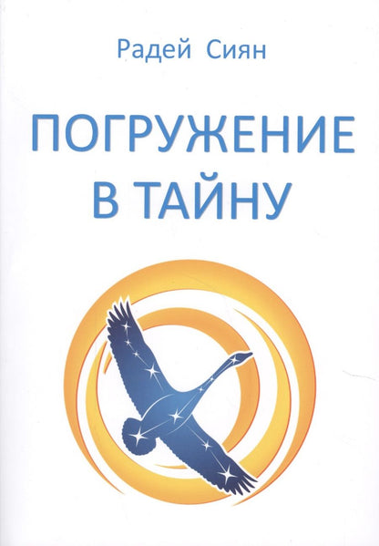 Обложка книги "Радей Сиян: Погружение в тайну"