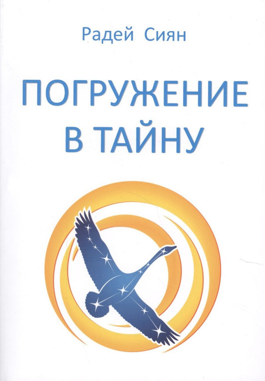 Обложка книги "Радей Сиян: Погружение в тайну"