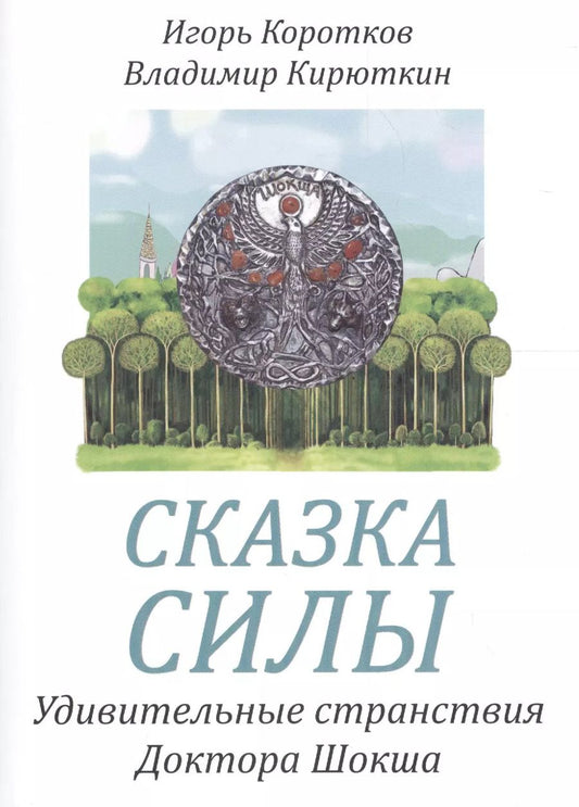 Обложка книги "Радей Сиян: Сказка силы. Удивительные странствия доктора Шокша"