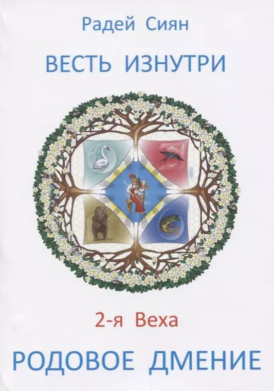 Обложка книги "Радей Сиян: Весть изнутри 2-я Веха Родовое дмение Тайны Родового Поля (м) Сиян"