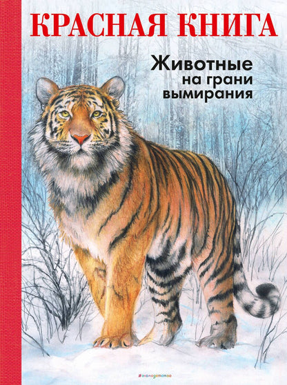 Обложка книги "Радек Мали: КРАСНАЯ КНИГА. Животные на грани вымирания"