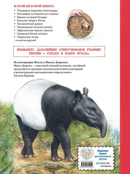 Фотография книги "Радек Мали: КРАСНАЯ КНИГА. Животные на грани вымирания"