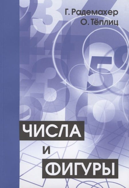 Фотография книги "Радемахер, Теплиц: Числа и фигуры. Опыты математического мышления"