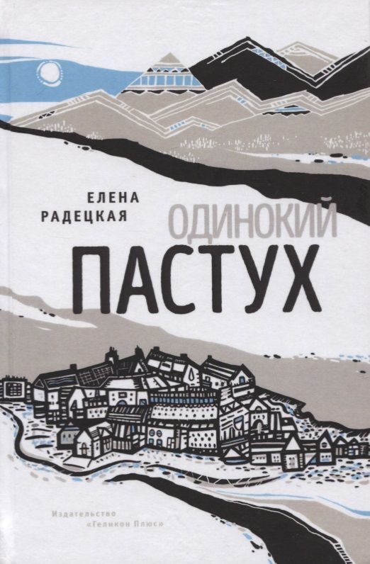 Обложка книги "Радецкая: Одинокий пастух"