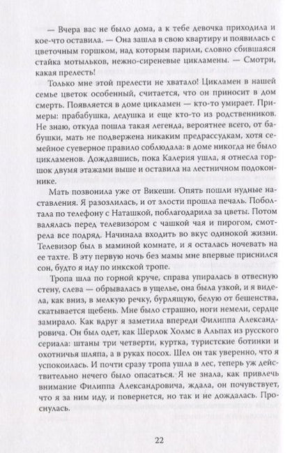 Фотография книги "Радецкая: Одинокий пастух"