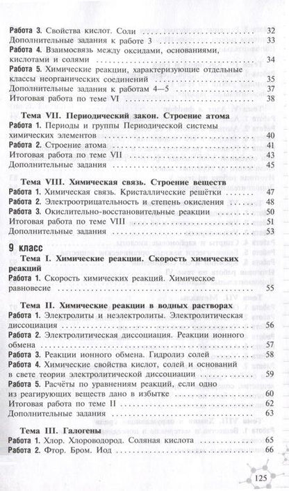Фотография книги "Радецкий Александр: Химия. 8-9 классы. Дидактический материал"