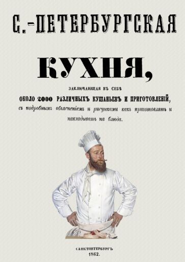 Обложка книги "Радецкий: Санкт-Петербургская кухня, заключающая в себе около 2000 различных кушаньев и приготовлений"