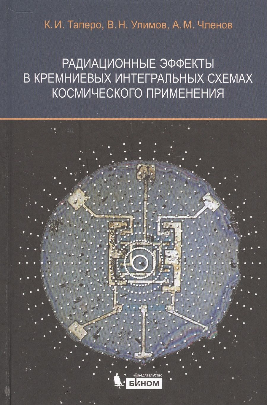 Обложка книги "Радиационные эффекты в кремниевых интегральных схемах космического применения"