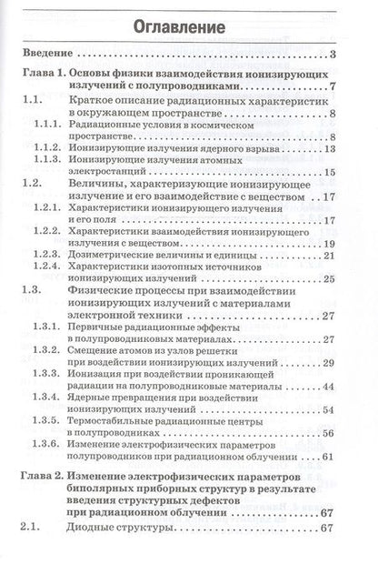 Фотография книги "Радиационные эффекты в кремниевых интегральных схемах космического применения"