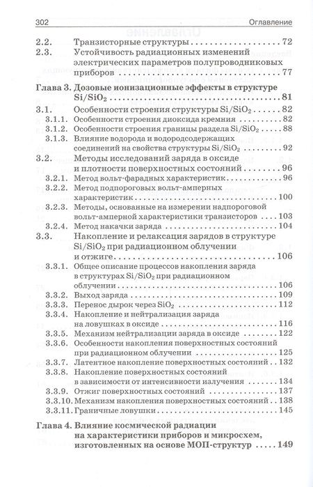 Фотография книги "Радиационные эффекты в кремниевых интегральных схемах космического применения"