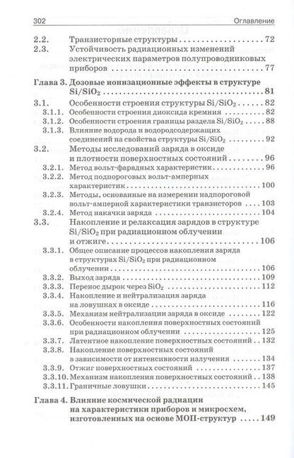 Фотография книги "Радиационные эффекты в кремниевых интегральных схемах космического применения"