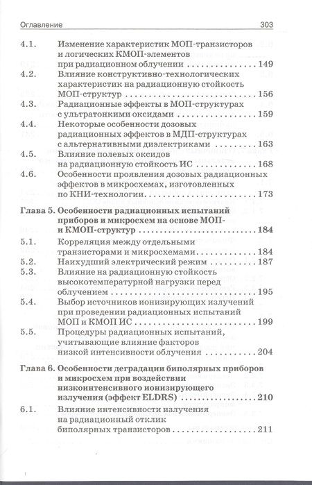 Фотография книги "Радиационные эффекты в кремниевых интегральных схемах космического применения"
