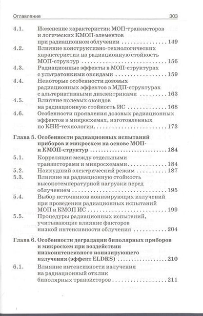 Фотография книги "Радиационные эффекты в кремниевых интегральных схемах космического применения"