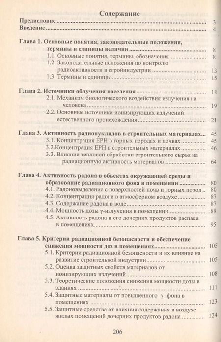 Фотография книги "Радиационный контроль в строительной индустрии. Учебное пособие"