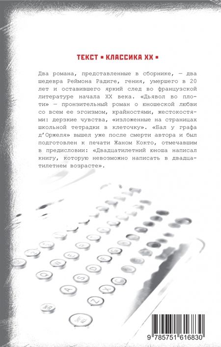Фотография книги "Радиге: Дьявол во плоти. Бал у графа д'Оржеля"
