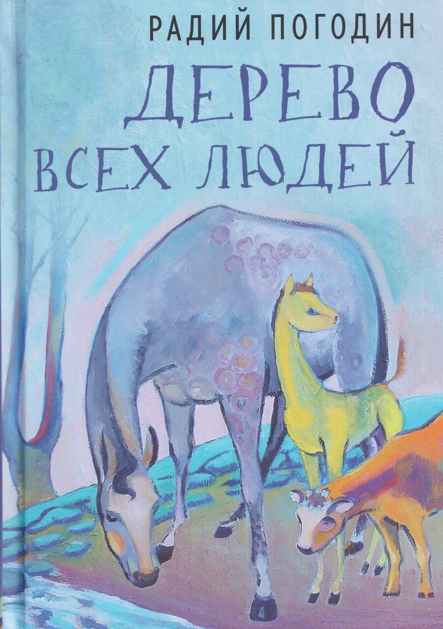 Обложка книги "Радий Петрович: Дерево всех людей: статьи, эссе, рассказы"