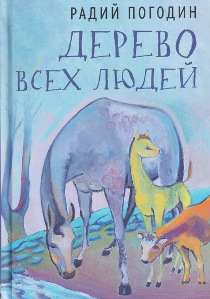 Обложка книги "Радий Петрович: Дерево всех людей: статьи, эссе, рассказы"