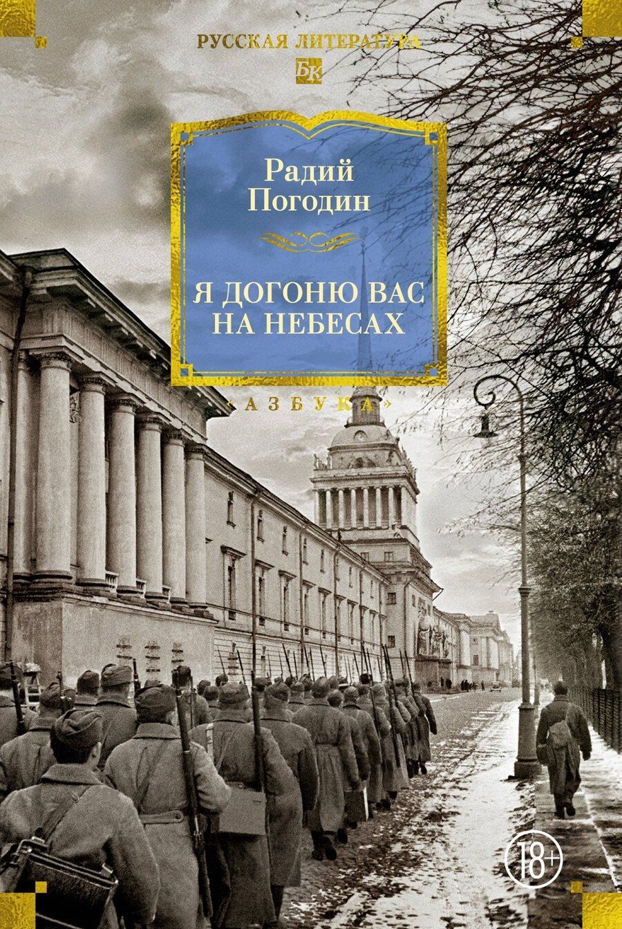Обложка книги "Радий Петрович: Я догоню вас на небесах"