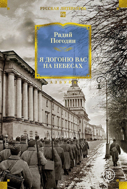 Обложка книги "Радий Петрович: Я догоню вас на небесах"